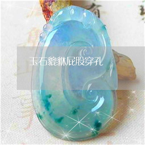 玉石貔貅屁股穿孔/2023031851048