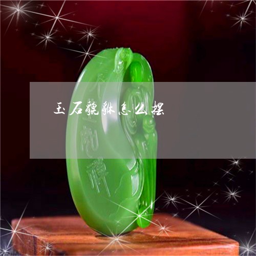 玉石貔貅怎么摆/2023033042584