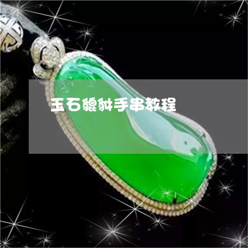 玉石貔貅手串教程/2023031801694 玉石貔貅手串教程/2023031801694