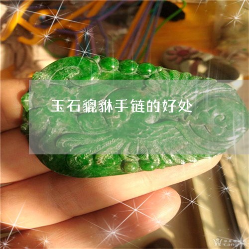 玉石貔貅手链的好处/2023041558371