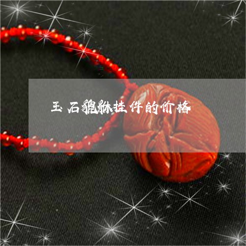 玉石貔貅挂件的价格/2023041549047 玉石貔貅挂件的价格/2023041549047