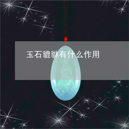 玉石貔貅有什么作用/2023041560683 玉石貔貅有什么作用/2023041560683