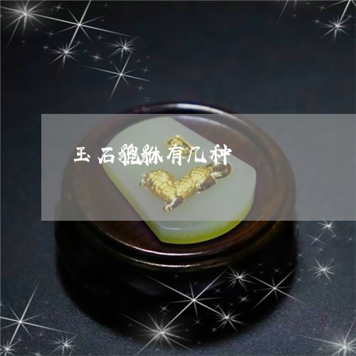 玉石貔貅有几种/2023033046368