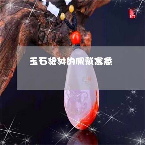 玉石貔貅的佩戴寓意/2023041548352 玉石貔貅的佩戴寓意/2023041548352