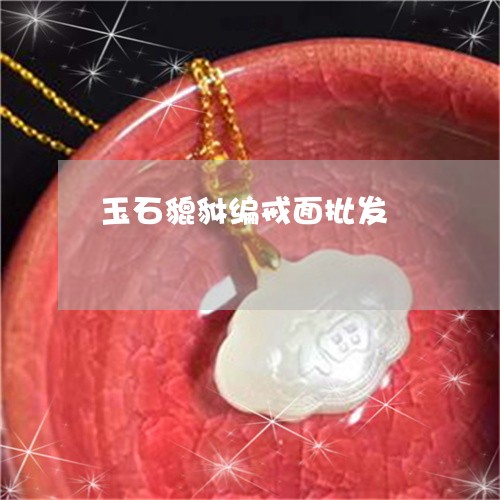 玉石貔貅编戒面批发/2023041560513