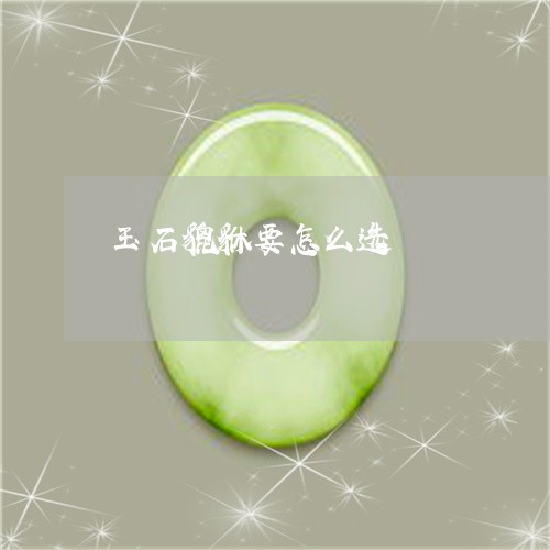 玉石貔貅要怎么选/2023031895148