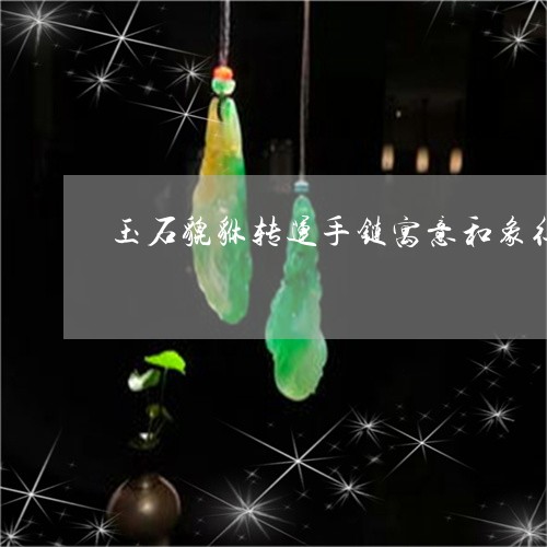 玉石貔貅转运手链寓意和象征/2023063031593