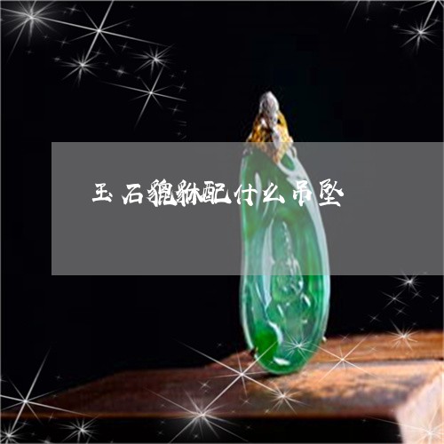 玉石貔貅配什么吊坠/2023041527259