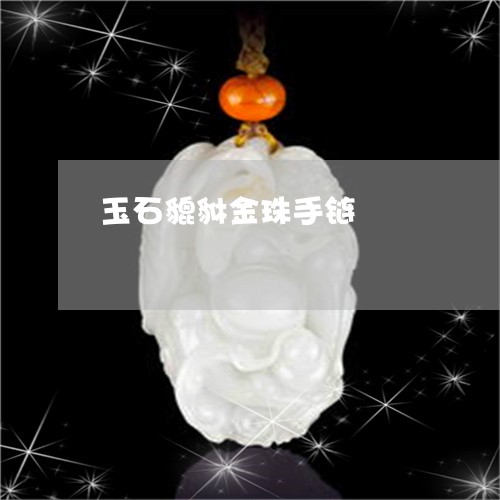 玉石貔貅金珠手链/2023061698047