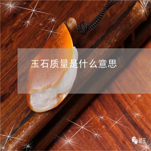 玉石质量是什么意思/2023041537271