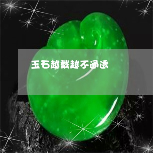 玉石越戴越不通透/2023031809581