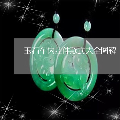 玉石车内挂件款式大全图解/2023061952816