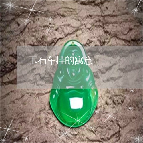 玉石车挂的寓意/2023033151594