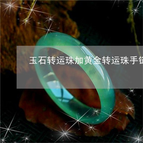 玉石转运珠加黄金转运珠手链/2023071250369