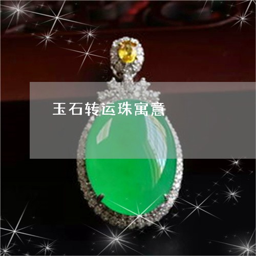玉石转运珠寓意/2023033140615
