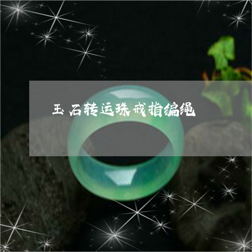 玉石转运珠戒指编绳/2023041561691