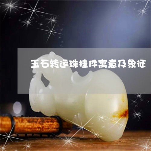 玉石转运珠挂件寓意及象征/2023061998271