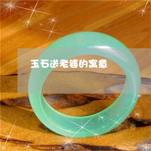 玉石送老婆的寓意/2023031815373