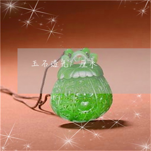 玉石透光1厘米/2023033119169 玉石透光1厘米/2023033119169