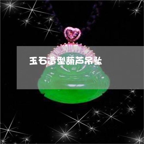 玉石造型葫芦吊坠/2023031841592 玉石造型葫芦吊坠/2023031841592
