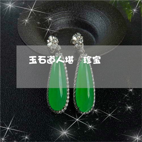 玉石道人堪與珍宝/2023031894818 玉石道人堪與珍宝/2023031894818