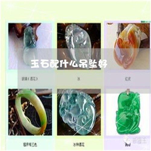玉石配什么吊坠好/2023031892707 玉石配什么吊坠好/2023031892707