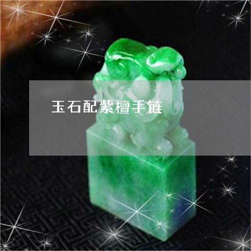 玉石配紫檀手链/2023033149393