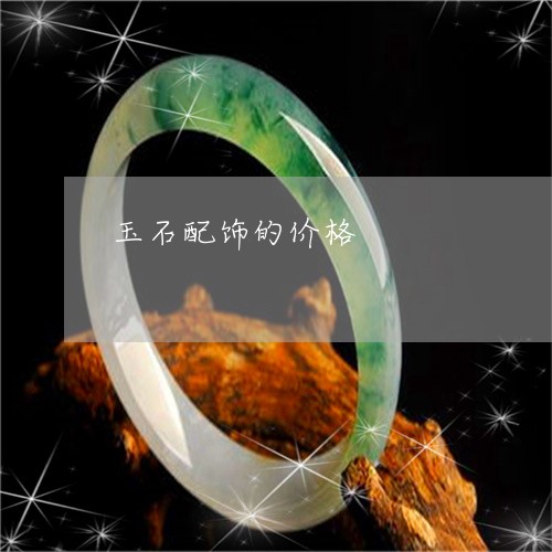 玉石配饰的价格/2023033106837 玉石配饰的价格/2023033106837