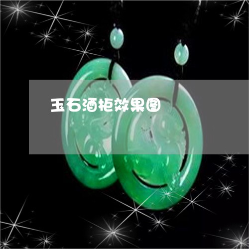 玉石酒柜效果图/2023033127470
