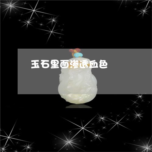 玉石里面渗透血色/2023031703169 玉石里面渗透血色/2023031703169