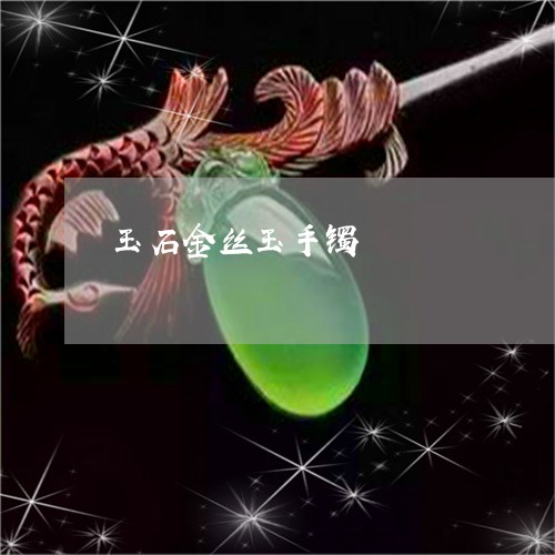 玉石金丝玉手镯/2023033162725