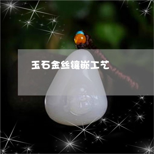 玉石金丝镶嵌工艺/2023031721915