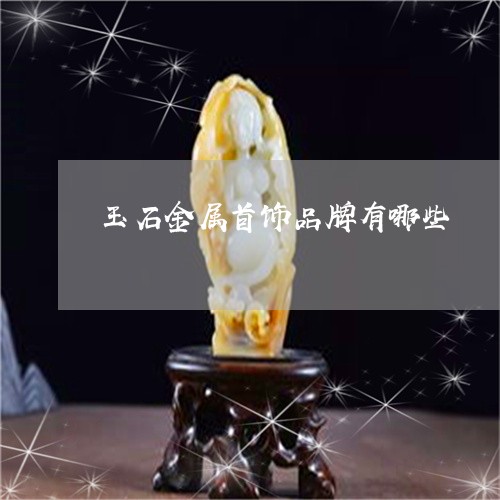 玉石金属首饰品牌有哪些/2023061808491