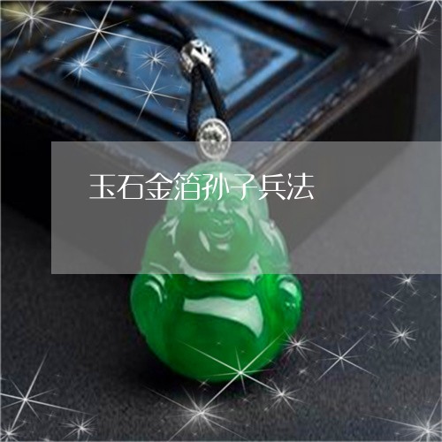 玉石金箔孙子兵法/2023031798461