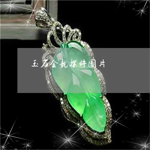 玉石金龙摆件图片/2023031738290