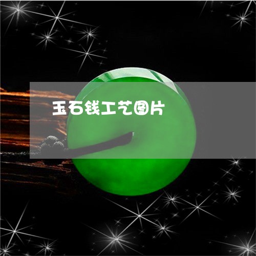 玉石钱工艺图片/2023033161504