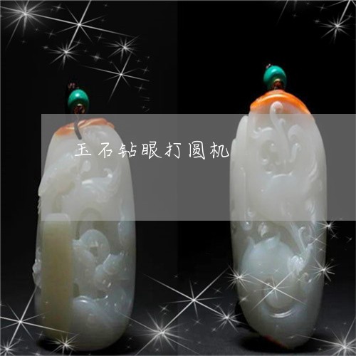 玉石钻眼打圆机/2023033116040