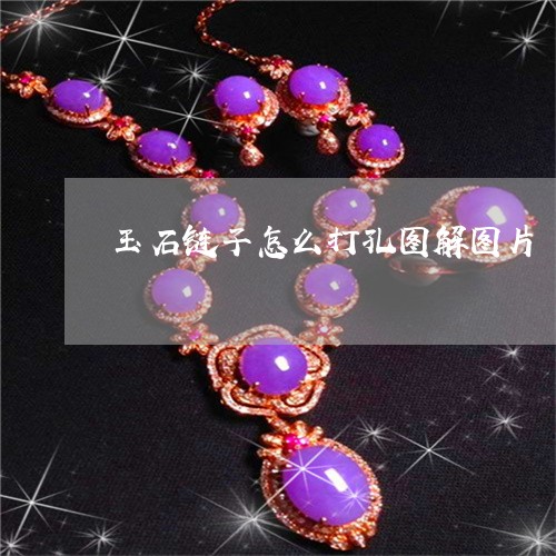 玉石链子怎么打孔图解图片/2023061974827 玉石链子怎么打孔图解图片/2023061974827