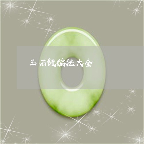 玉石链编法大全/2023033137683 玉石链编法大全/2023033137683