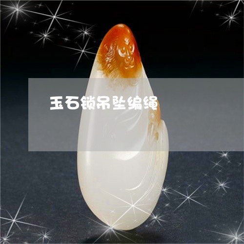 玉石锁吊坠编绳/2023033117926 玉石锁吊坠编绳/2023033117926