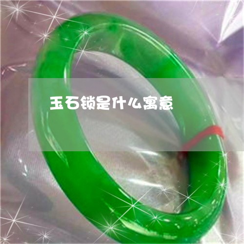 玉石锁是什么寓意/2023031789602
