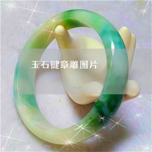 玉石键章雕图片/2023033105846 玉石键章雕图片/2023033105846