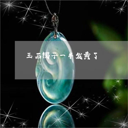 玉石镯子一半发黄了/2023041528157 玉石镯子一半发黄了/2023041528157