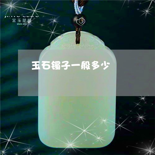 玉石镯子一般多少/2023031715482
