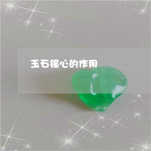 玉石镯心的作用/2023033115828 玉石镯心的作用/2023033115828