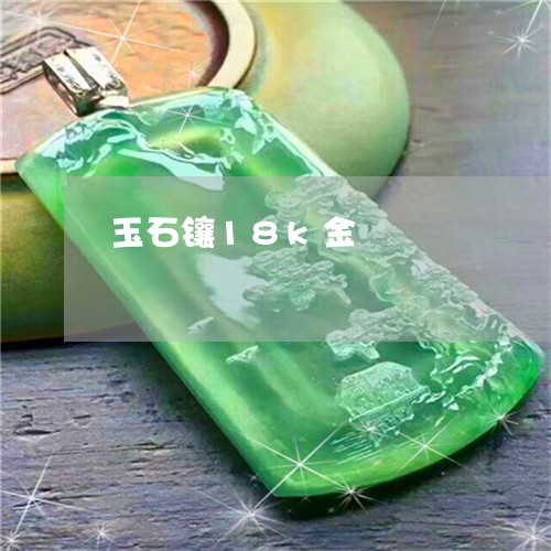 玉石镶18k金/2023033124815