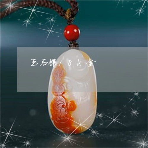 玉石镶18k金/2023033178370