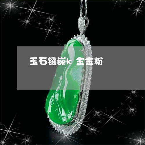 玉石镶嵌k金金粉/2023031752937