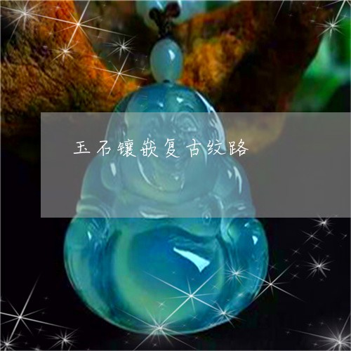 玉石镶嵌复古纹路/2023031798492