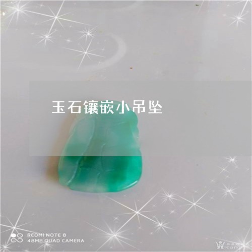 玉石镶嵌小吊坠/2023033161703